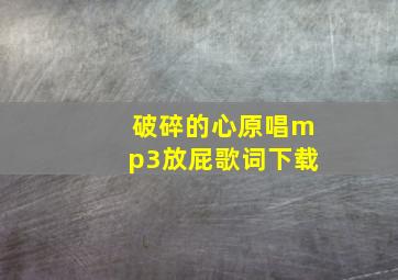 破碎的心原唱mp3放屁歌词下载