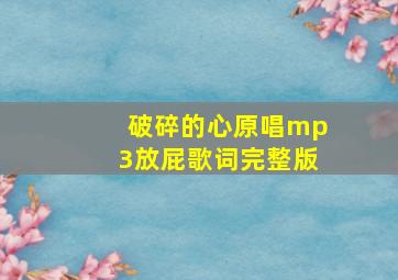 破碎的心原唱mp3放屁歌词完整版