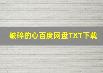 破碎的心百度网盘TXT下载