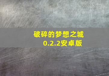 破碎的梦想之城0.2.2安卓版