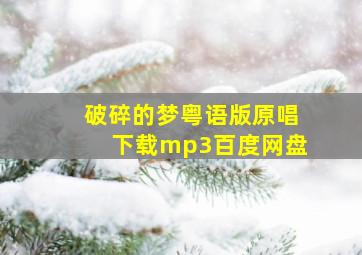 破碎的梦粤语版原唱下载mp3百度网盘