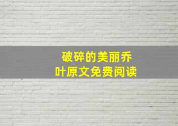 破碎的美丽乔叶原文免费阅读