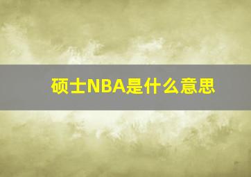 硕士NBA是什么意思