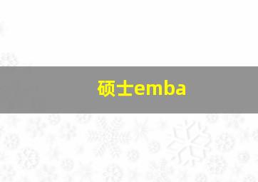 硕士emba