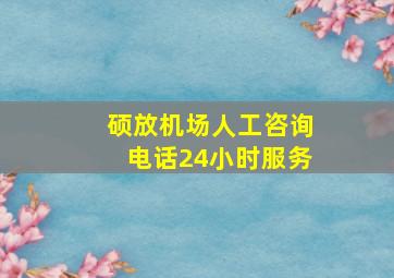 硕放机场人工咨询电话24小时服务