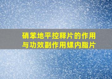 硝苯地平控释片的作用与功效副作用螺内脂片