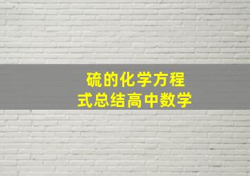 硫的化学方程式总结高中数学