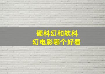 硬科幻和软科幻电影哪个好看