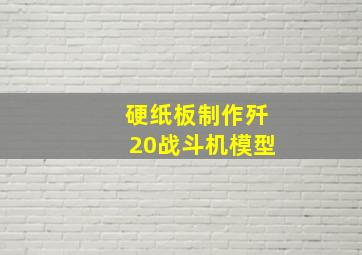 硬纸板制作歼20战斗机模型