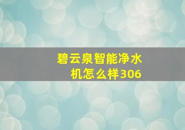 碧云泉智能净水机怎么样306