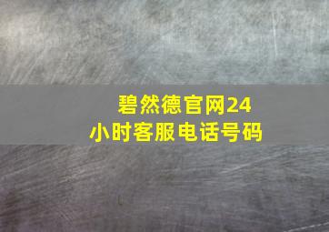 碧然德官网24小时客服电话号码