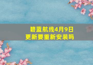 碧蓝航线4月9日更新要重新安装吗