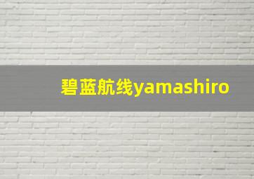 碧蓝航线yamashiro