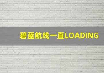 碧蓝航线一直LOADING