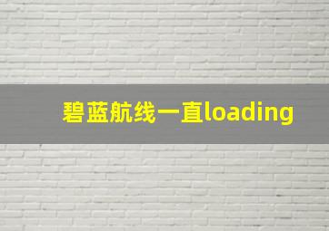 碧蓝航线一直loading