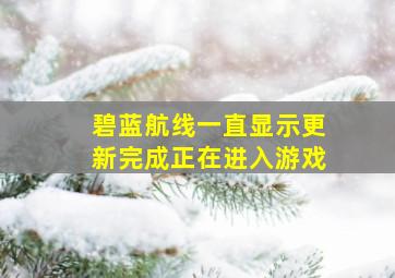 碧蓝航线一直显示更新完成正在进入游戏