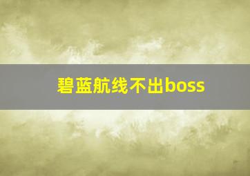 碧蓝航线不出boss