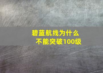 碧蓝航线为什么不能突破100级