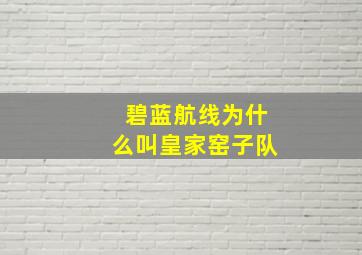 碧蓝航线为什么叫皇家窑子队