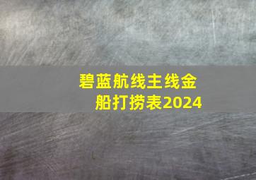 碧蓝航线主线金船打捞表2024