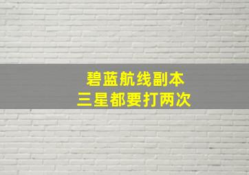 碧蓝航线副本三星都要打两次