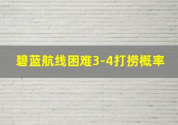 碧蓝航线困难3-4打捞概率