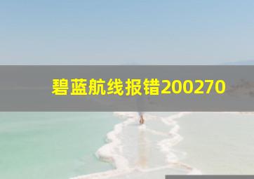 碧蓝航线报错200270