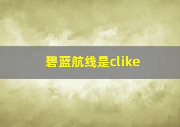 碧蓝航线是clike