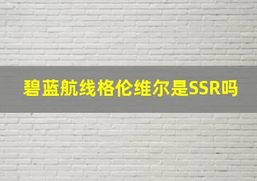 碧蓝航线格伦维尔是SSR吗