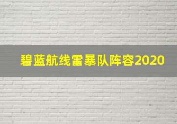 碧蓝航线雷暴队阵容2020