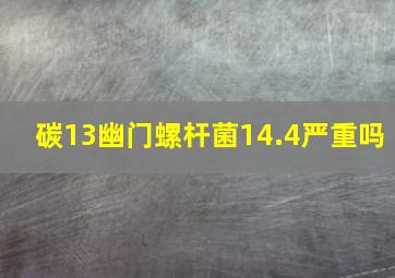 碳13幽门螺杆菌14.4严重吗