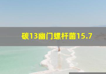 碳13幽门螺杆菌15.7