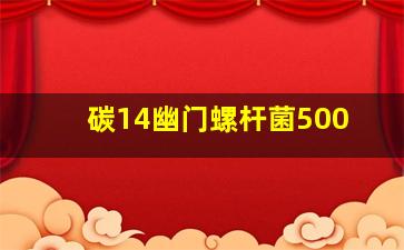 碳14幽门螺杆菌500