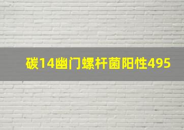 碳14幽门螺杆菌阳性495