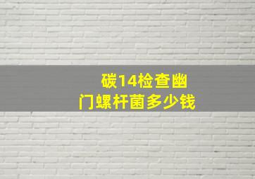 碳14检查幽门螺杆菌多少钱