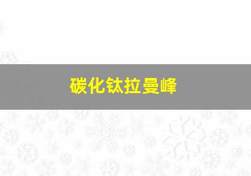 碳化钛拉曼峰