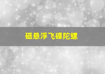 磁悬浮飞碟陀螺