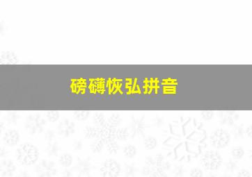 磅礴恢弘拼音