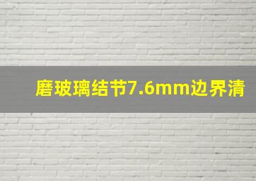 磨玻璃结节7.6mm边界清