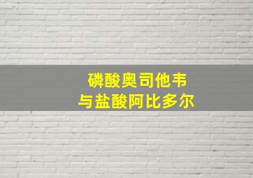 磷酸奥司他韦与盐酸阿比多尔