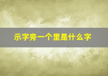 示字旁一个里是什么字