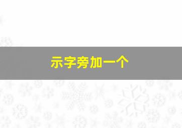 示字旁加一个