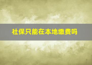 社保只能在本地缴费吗