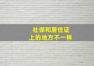 社保和居住证上的地方不一样