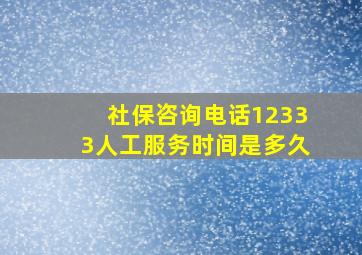 社保咨询电话12333人工服务时间是多久