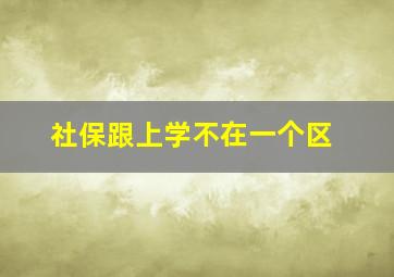 社保跟上学不在一个区