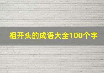 祖开头的成语大全100个字