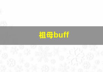 祖母buff