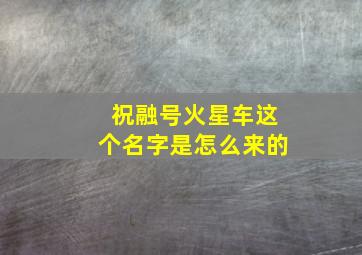 祝融号火星车这个名字是怎么来的