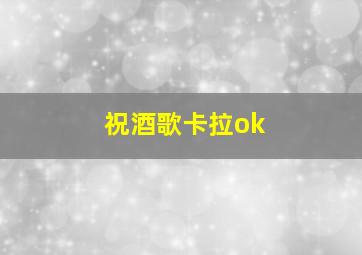 祝酒歌卡拉ok